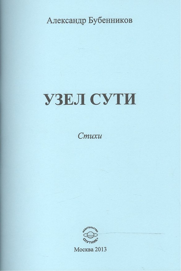 Книга Узел сути. Стихи (Александр Бубенников) — 1