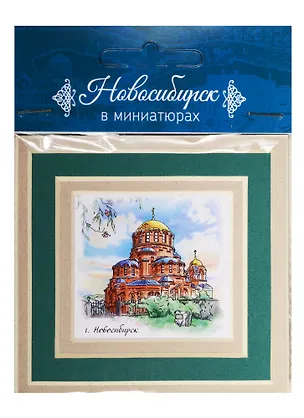 Магнит в паспарту Новосибирск (Собор Александра Невского) 21Ns02 2549460