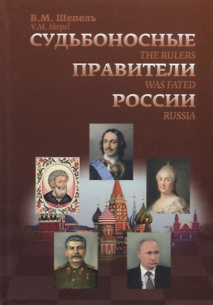 Судьбоносные правители России — 2641436 — 1