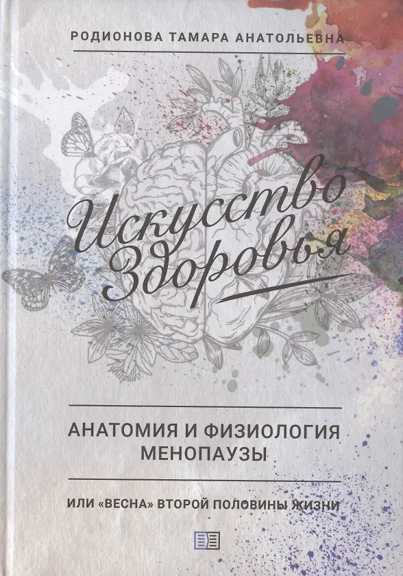 Книга Искусство здоровья. Анатомия и физиология менопаузы или "Весна" второй половины жизни (Тамара Родионова) — 1