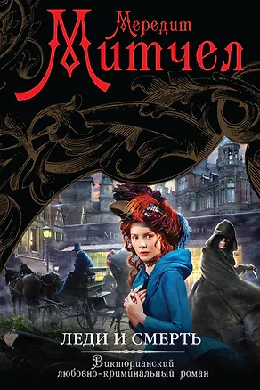 Книга Леди и смерть: роман (Мередит Митчел)