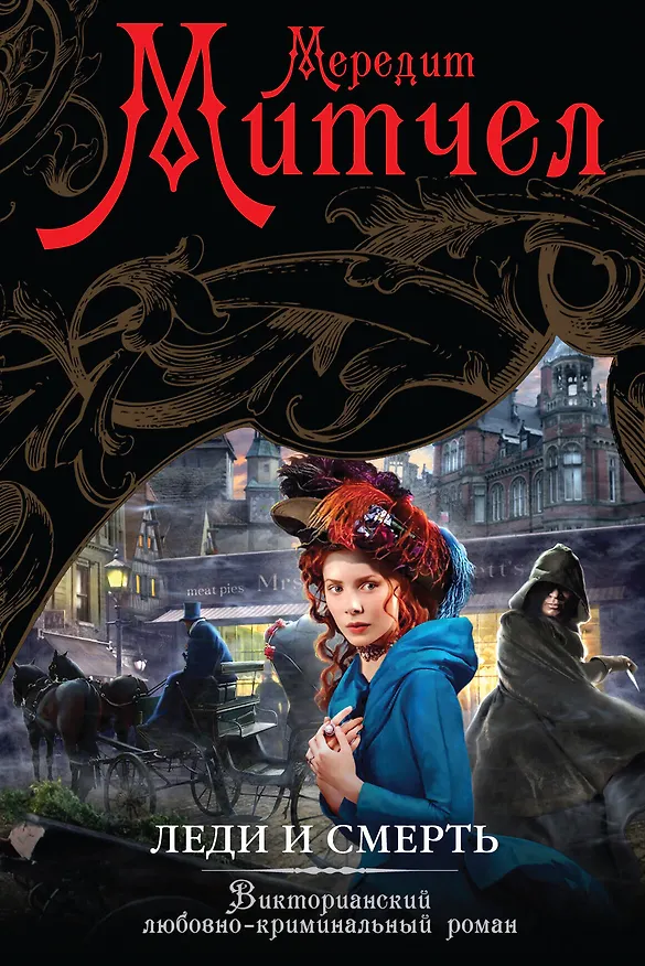 Книга Леди и смерть: роман (Мередит Митчел) — 1