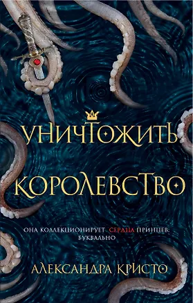 Книга Уничтожить королевство (Александра Кристо)