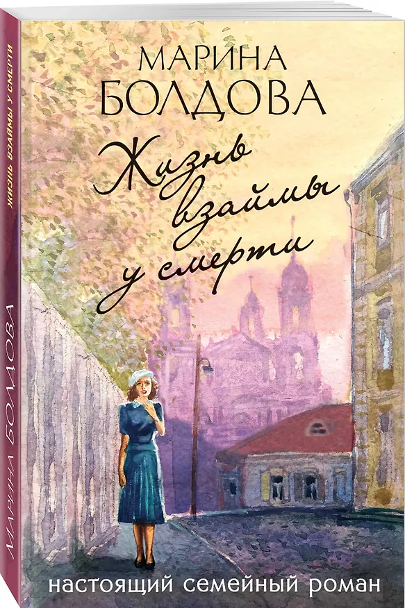 Книга Жизнь взаймы у смерти (Марина Болдова) — 4
