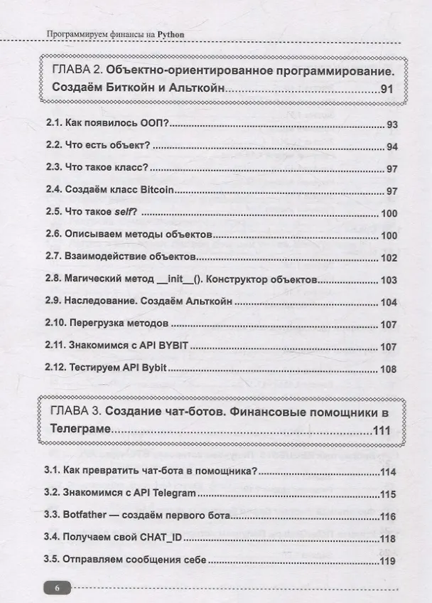 Книга Программируем финансы на Python: криптовалюта, биржа, торговые и Телеграм боты (Д. Бакалов) — 6