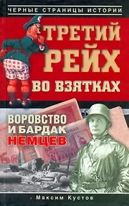 Третий рейх во взятках