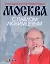 Москва с Павлом Любимцевым — 2194110 — 1