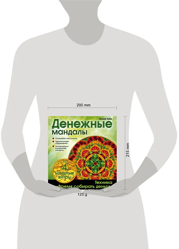 Книга Денежные мандалы (Лилия Габо) — 9