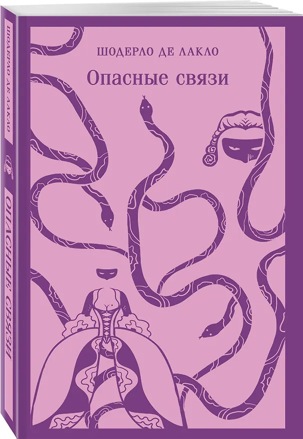 Книга Опасные связи (Пьер Амбруаз Франсуа Шодерло де Лакло) — 6