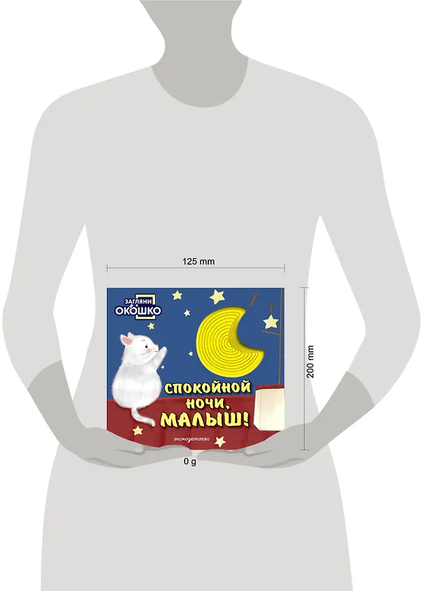 Книга Загляни в окошко! Спокойной ночи, малыш! () — 5