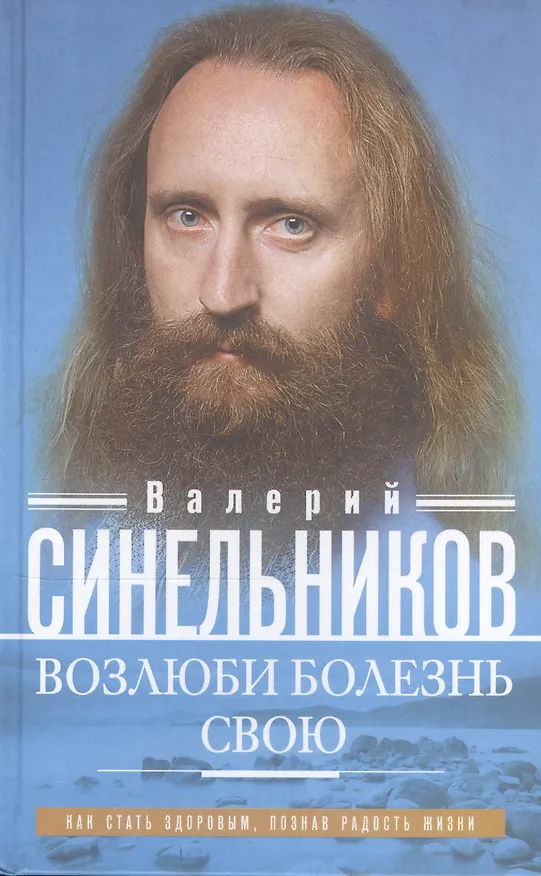 Книга Возлюби болезнь свою (Валерий Синельников) — 2