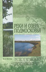 Реки и озера Подмосковья: Исторический путеводитель
