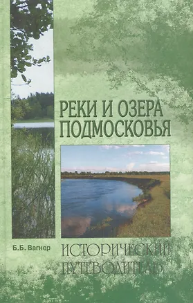 Книга Реки и озера Подмосковья: Исторический путеводитель (Бертиль Вагнер)