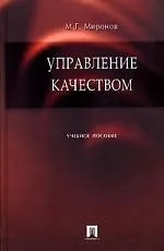 Книга Управление качеством. Учебное пособие ()