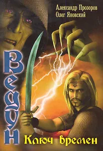 Ключ Времен.