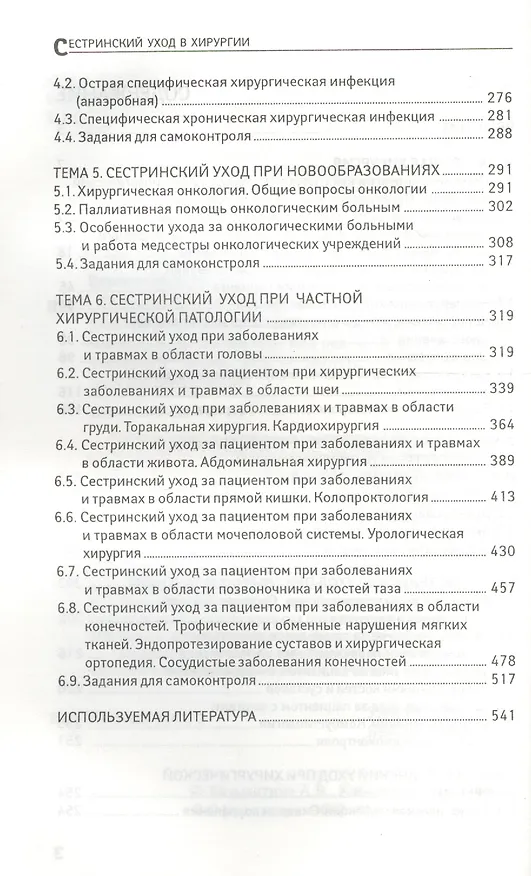 Книга Сестринский уход в хирургии: МДК 02.01. Сестринский уход при различных заболеваниях и состояниях (Андрей Кабарухин, Александра Вязьмитина) — 3
