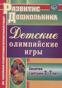 Детские олимпийские игры. Занятия с детьми 2-7 лет. ФГОС ДО