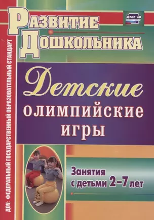 Детские олимпийские игры. Занятия с детьми 2-7 лет. ФГОС ДО — 2758508 — 1