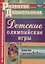 Детские олимпийские игры. Занятия с детьми 2-7 лет. ФГОС ДО — 2758508 — 1