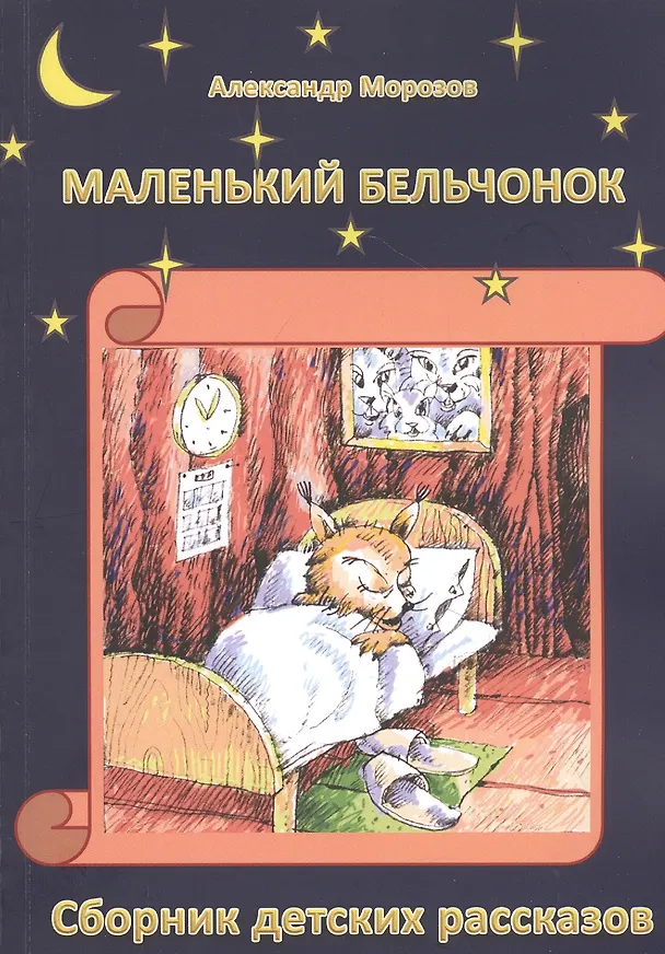 Книга Маленький бельчонок: Сборник детских расказов (Александр Морозов) — 1