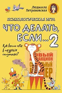 Психологическая игра для детей "Что делать если...-2". Новое оформление