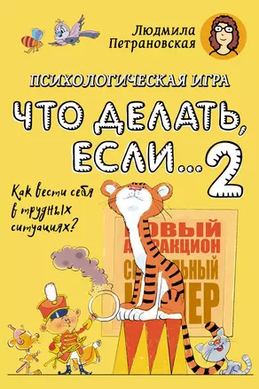 Психологическая игра для детей "Что делать если...-2". Новое оформление — 3010547 — 1