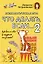 Психологическая игра для детей "Что делать если...-2". Новое оформление — 3010547 — 1