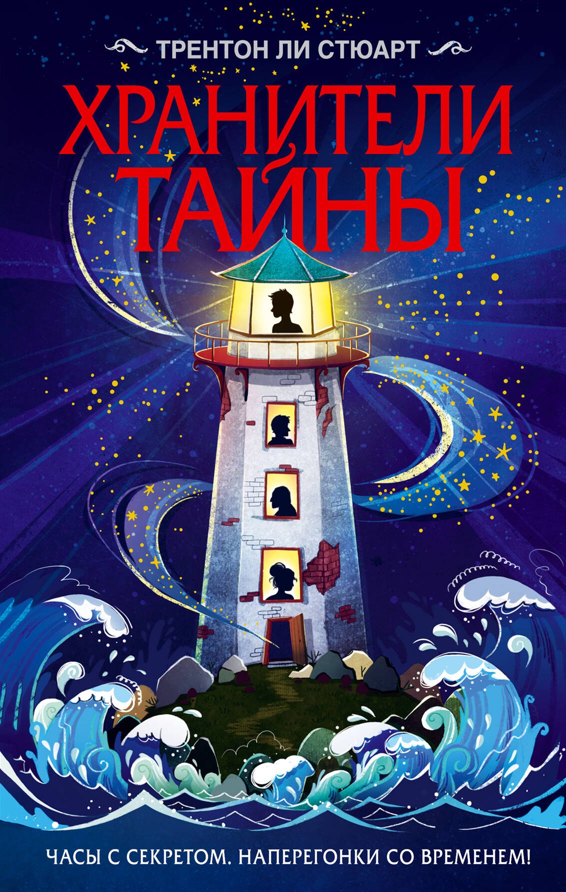 

Хранители тайны
