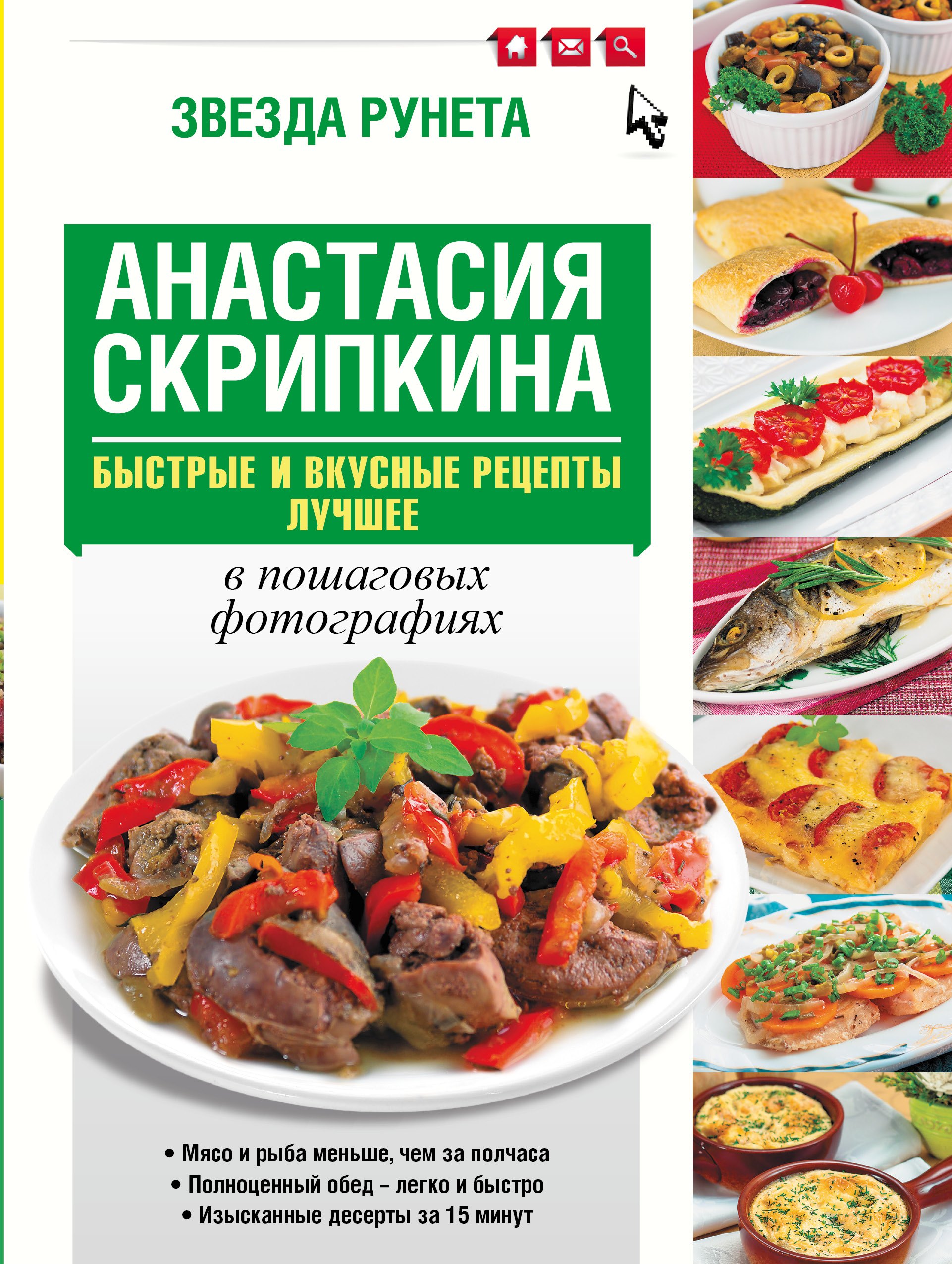 

Быстрые и вкусные рецепты. Лучшее