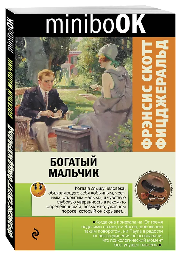 Книга Богатый мальчик (Френсис Скотт Фицджеральд) — 4