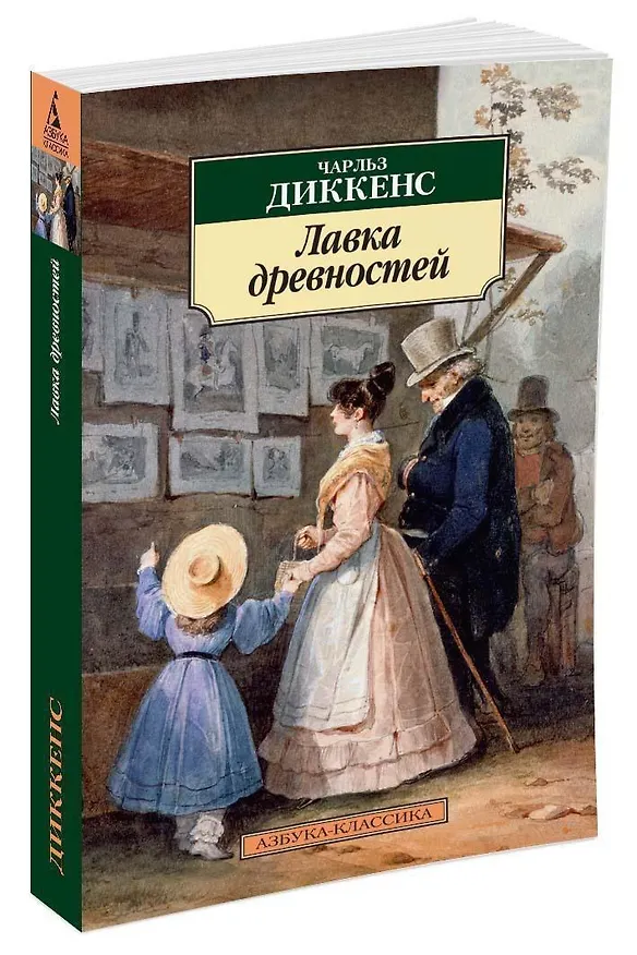Книга Лавка древностей (Чарльз Диккенс) — 5