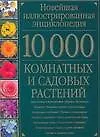 Книга 10000 комнатных и садовых растений: Новейшая иллюстрированная энциклопедия: Альбом ()