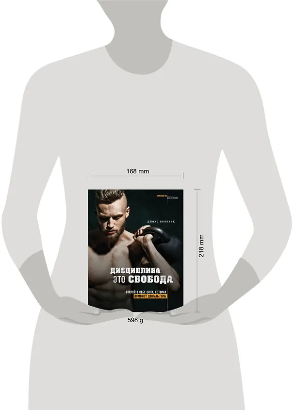 Книга Дисциплина - это свобода. Открой в себе силу, которая поможет двигать горы (Джоко Виллинк) — 5