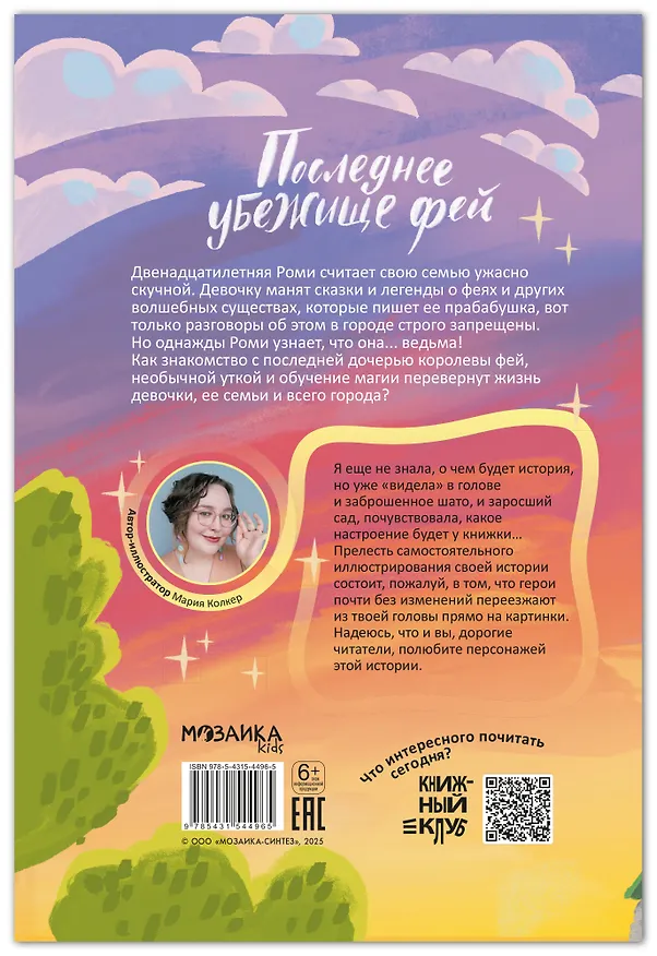 Книга Книжный клуб. Сам почитаю! Последнее убежище фей (Мария Колкер) — 2