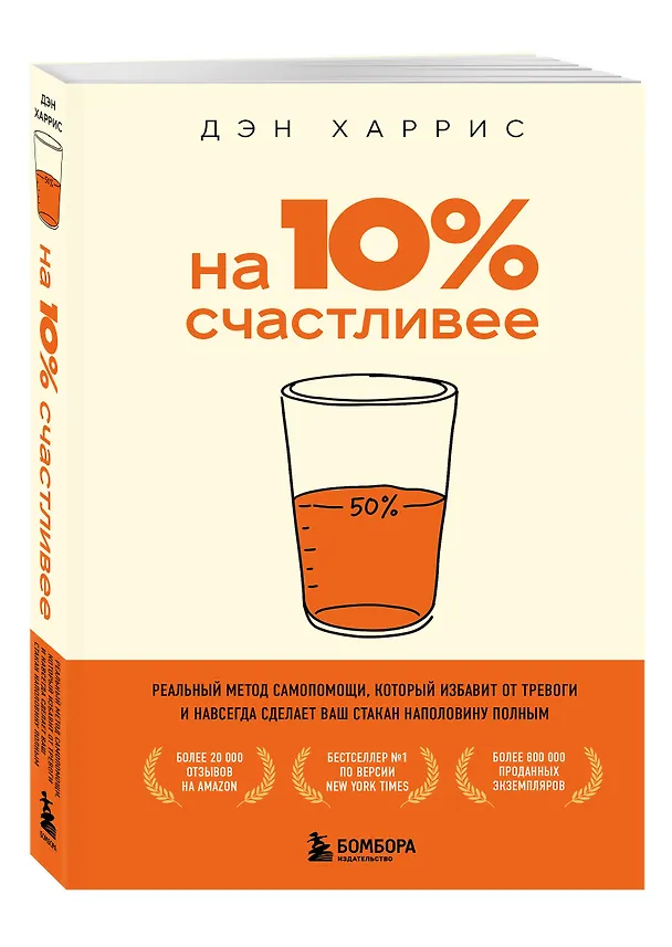 Книга На 10% счастливее. Реальный метод самопомощи, который избавит от тревоги и навсегда сделает ваш стакан наполовину полным. (Дэн Харрис) — 4
