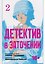 кн. Детектив в заточении, т. 2 (NEW!) — 3185128 — 1