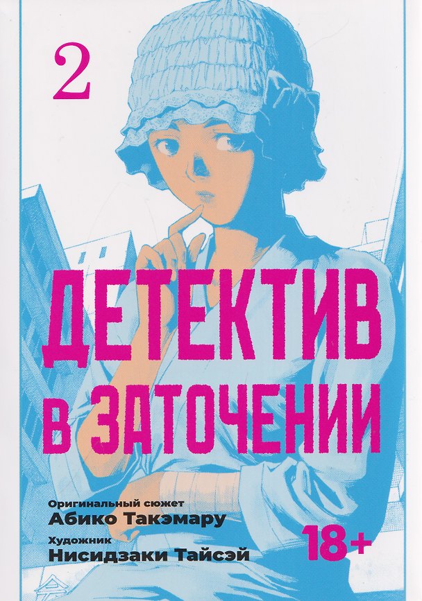 Книга кн. Детектив в заточении, т. 2 (NEW!) (Абико Такэмару) — 1