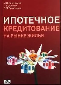 Книга Ипотечное кредитование на рынке жилья(народнохозяйственный и региональный аспекты) ()