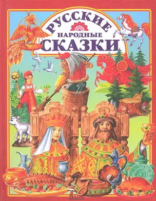 Русские народные сказки — 2314251 — 1