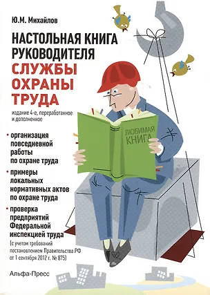 Книга Настольная книга руководителя службы охраны труда. Организация повседневной работы по охране труда. Примеры локальных нормативных актов по охране труда… 4-е издание, переработанное и дополненное (Юрий Михайлов)