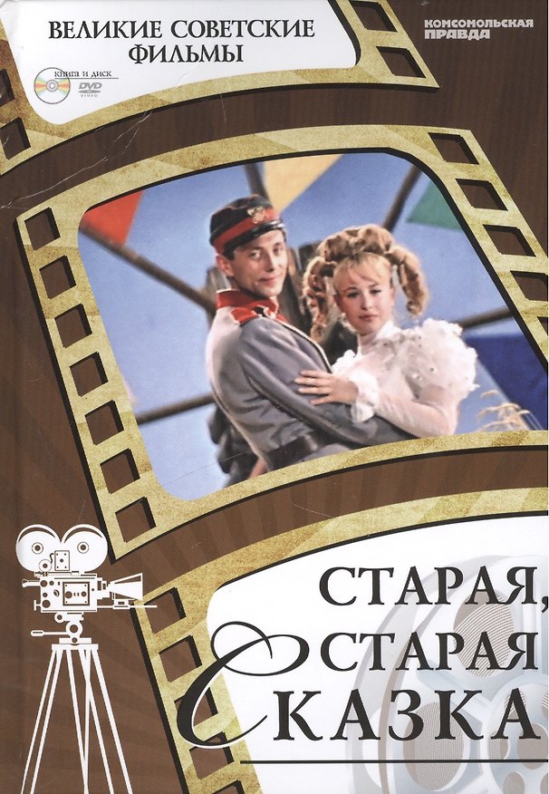 Книга Старая, старая сказка. Киностудия "Ленфильм", 1968. Том 40 (+CD) (0+) (А. Дятлов) — 1