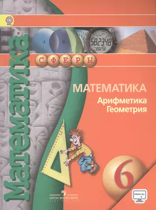 Математика. Арифметика. Геометрия. 6 класс : Учеб. для общеобразовательных организаций с он-лайн поддержкой — 2569838 — 1