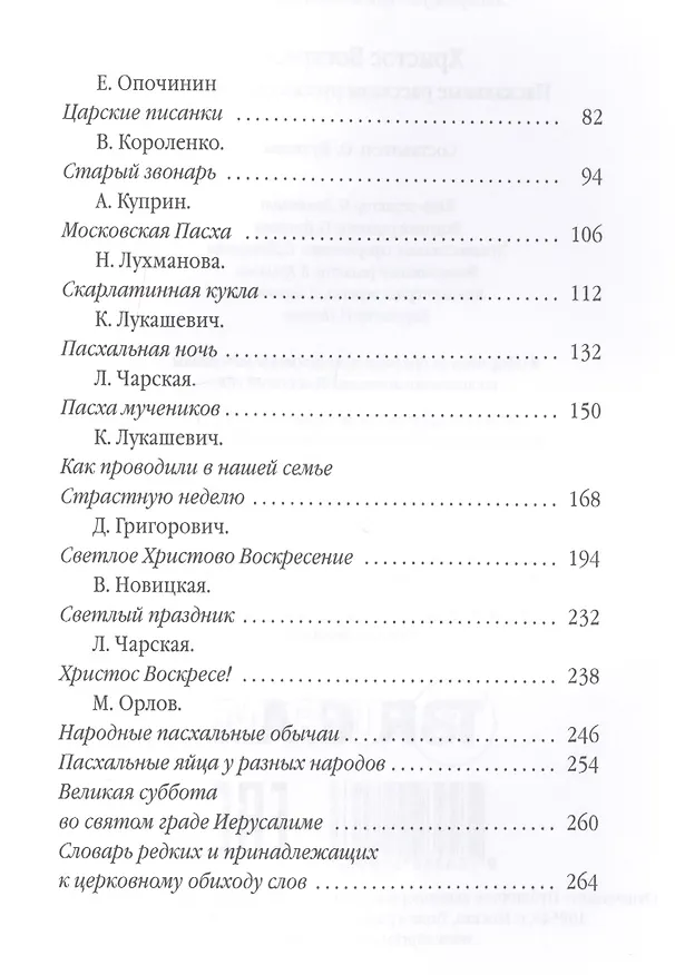 Книга Христос Воскресе! Пасхальные рассказы русских писателей. (Ольга Буткова) — 3