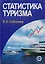 Статистика туризма — 2718920 — 1