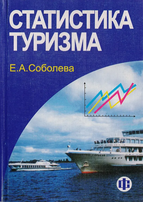 Книга Статистика туризма () — 1