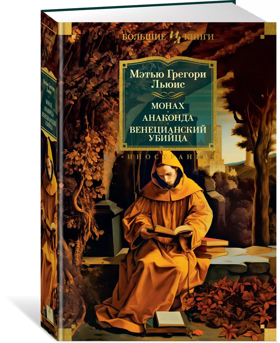 Монах. Анаконда. Венецианский убийца (Мэтью Грегори Льюис) - купить книгу с  доставкой в интернет-магазине «Читай-город». ISBN: 978-5-389-24486-3