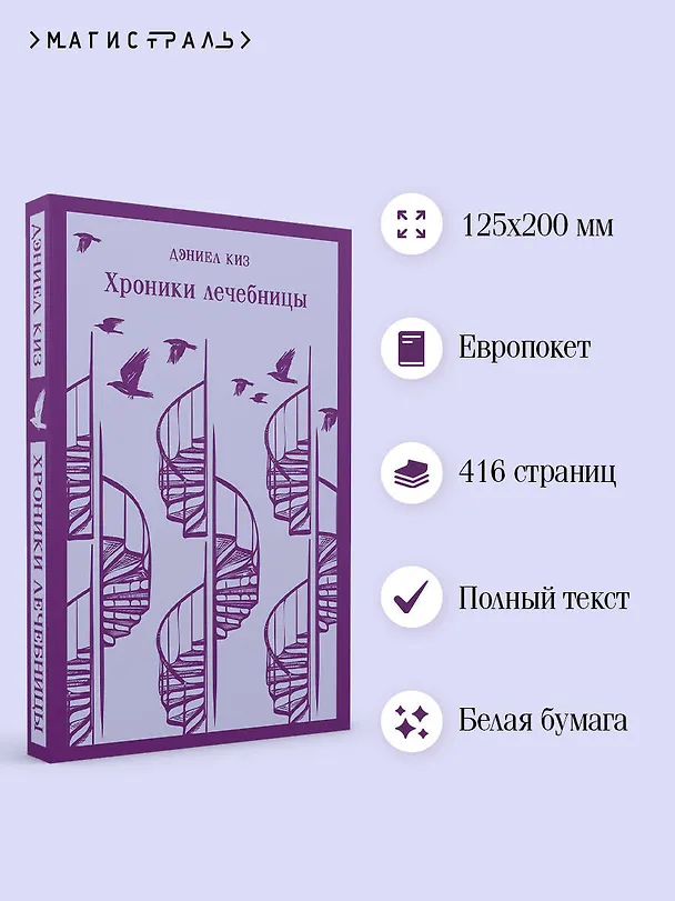 Книга Хроники лечебницы (Дэниел Киз) — 8