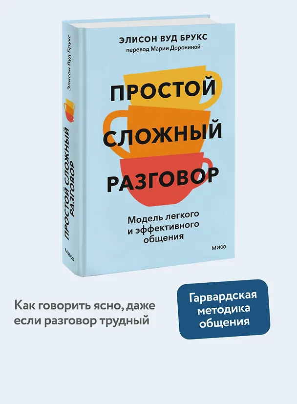 Книга Простой сложный разговор. Модель легкого и эффективного общения (Элисон Брукс) — 5