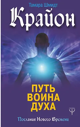 Книга Крайон. Путь воина Духа (Тамара Шмидт)