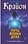 Крайон. Путь воина Духа — 2726002 — 1